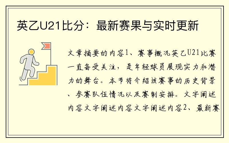 英乙U21比分：最新赛果与实时更新
