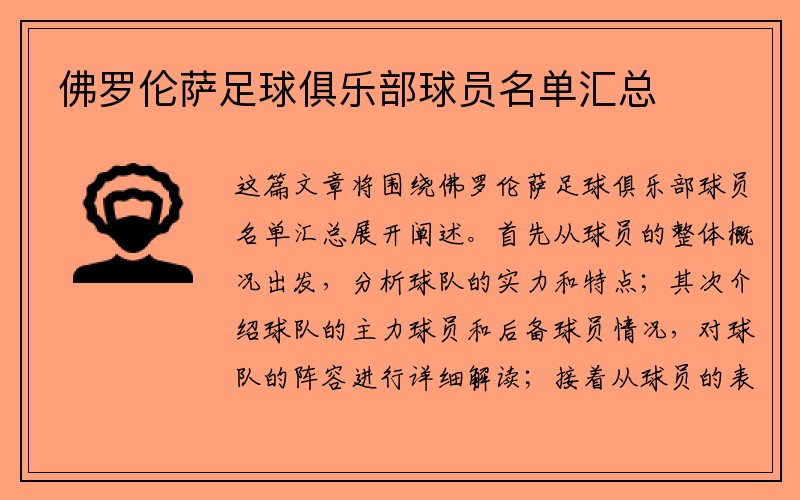 佛罗伦萨足球俱乐部球员名单汇总