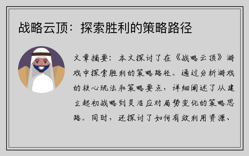 战略云顶：探索胜利的策略路径