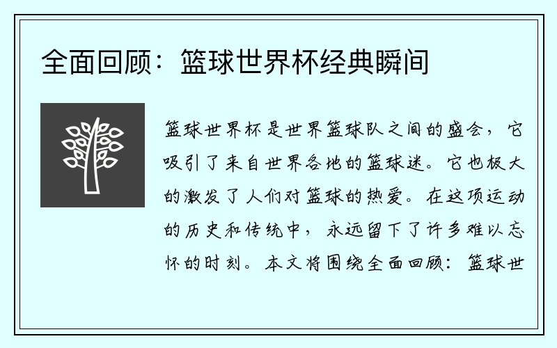 全面回顾：篮球世界杯经典瞬间