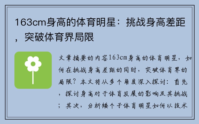163cm身高的体育明星：挑战身高差距，突破体育界局限