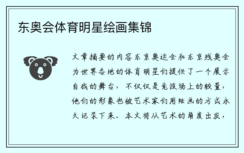 东奥会体育明星绘画集锦