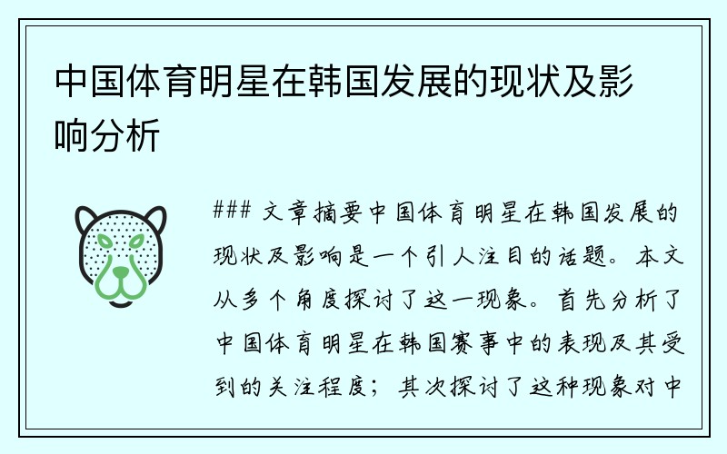 中国体育明星在韩国发展的现状及影响分析