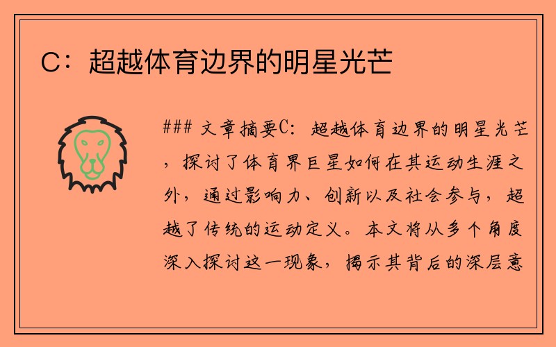 C：超越体育边界的明星光芒