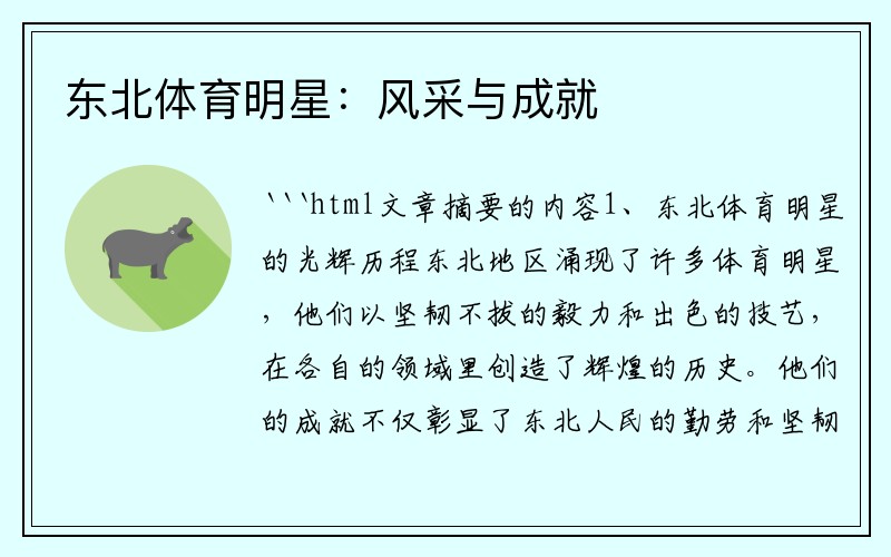 东北体育明星：风采与成就