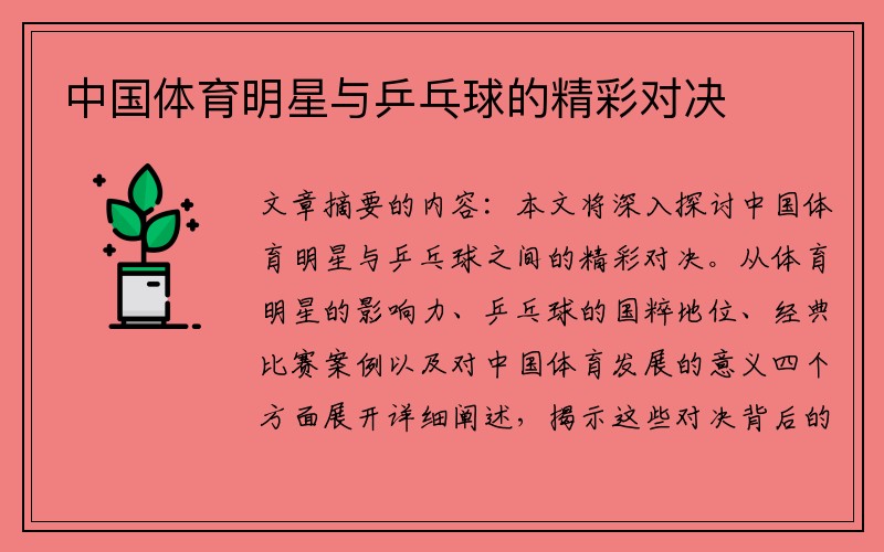 中国体育明星与乒乓球的精彩对决