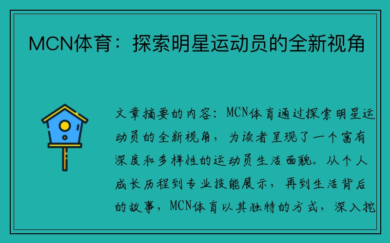 MCN体育：探索明星运动员的全新视角