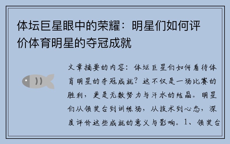 体坛巨星眼中的荣耀：明星们如何评价体育明星的夺冠成就