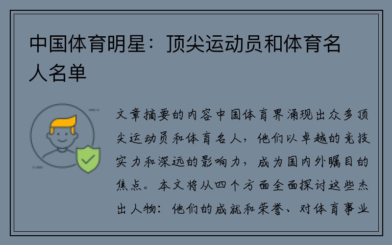 中国体育明星：顶尖运动员和体育名人名单