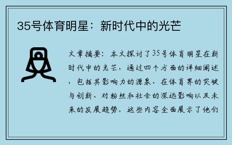 35号体育明星：新时代中的光芒