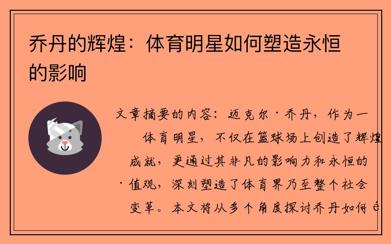 乔丹的辉煌：体育明星如何塑造永恒的影响