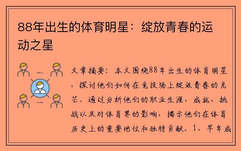 88年出生的体育明星：绽放青春的运动之星