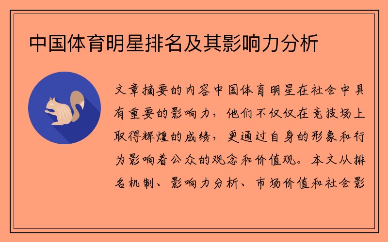 中国体育明星排名及其影响力分析