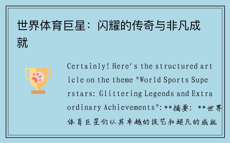 世界体育巨星：闪耀的传奇与非凡成就