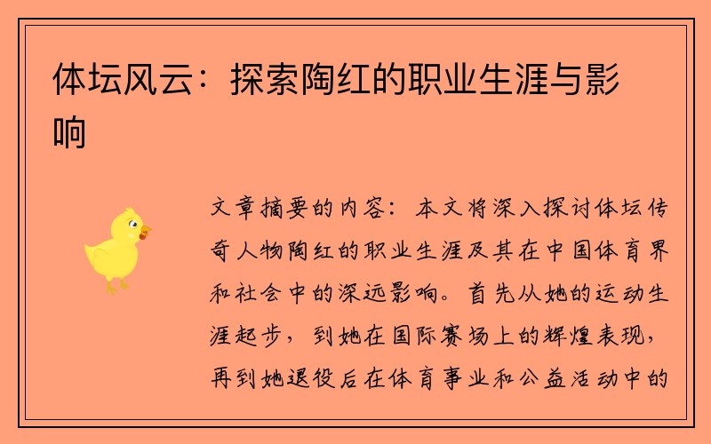 体坛风云：探索陶红的职业生涯与影响