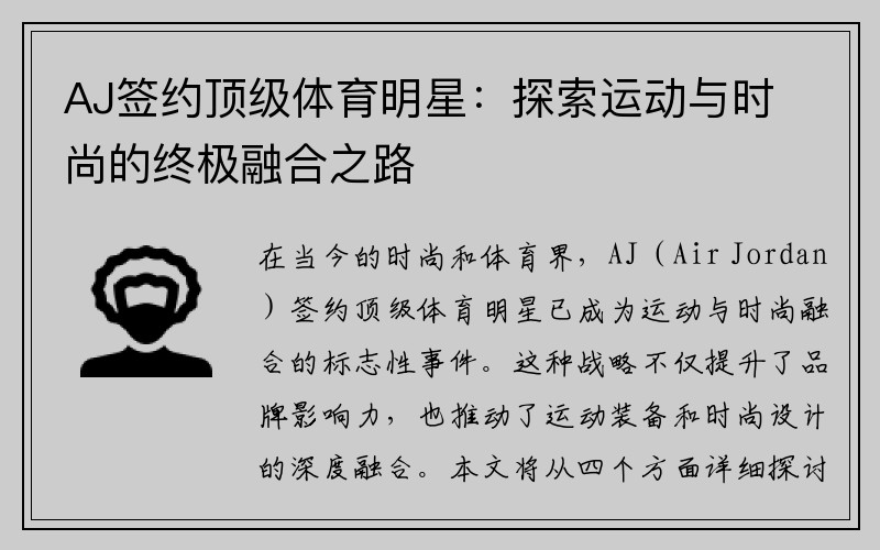 AJ签约顶级体育明星：探索运动与时尚的终极融合之路
