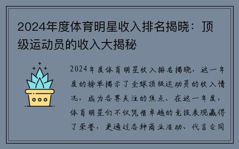2024年度体育明星收入排名揭晓：顶级运动员的收入大揭秘