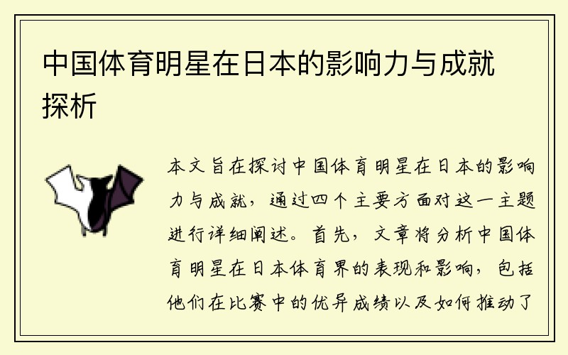 中国体育明星在日本的影响力与成就探析