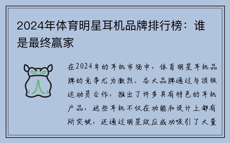2024年体育明星耳机品牌排行榜：谁是最终赢家