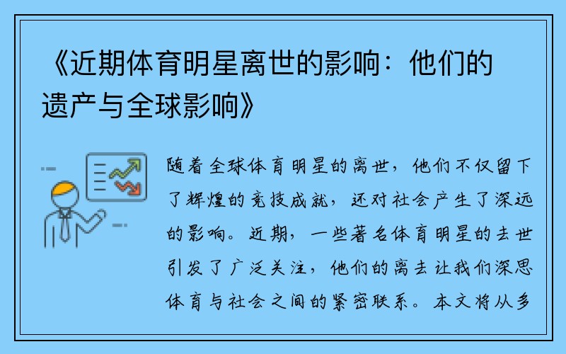 《近期体育明星离世的影响：他们的遗产与全球影响》