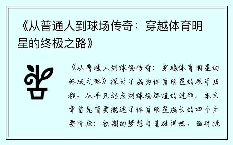 《从普通人到球场传奇：穿越体育明星的终极之路》
