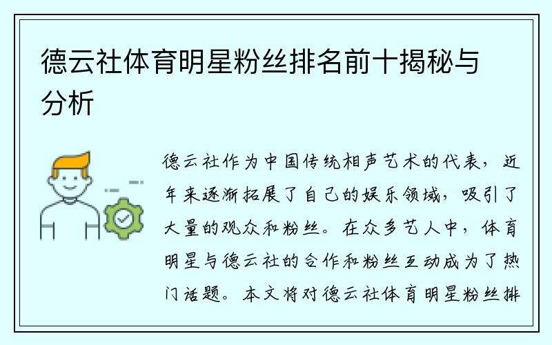 德云社体育明星粉丝排名前十揭秘与分析
