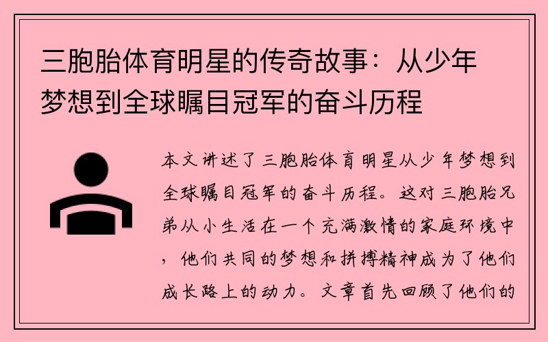 三胞胎体育明星的传奇故事：从少年梦想到全球瞩目冠军的奋斗历程