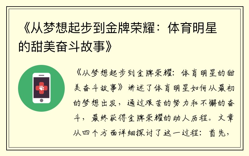 《从梦想起步到金牌荣耀：体育明星的甜美奋斗故事》