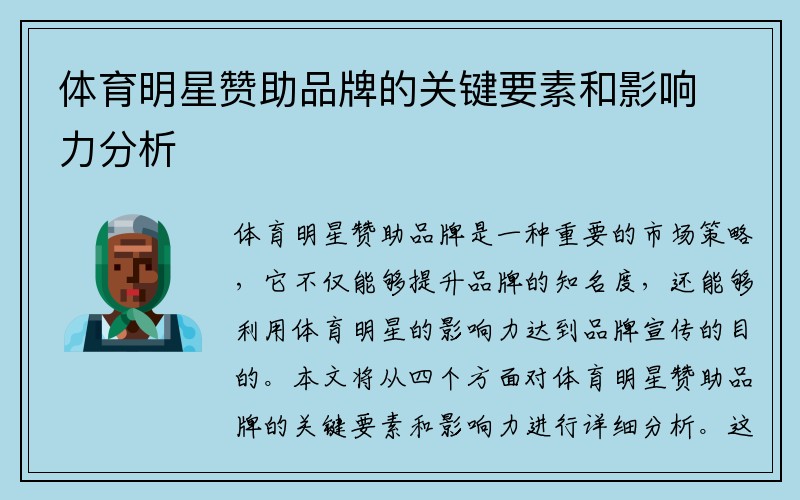体育明星赞助品牌的关键要素和影响力分析