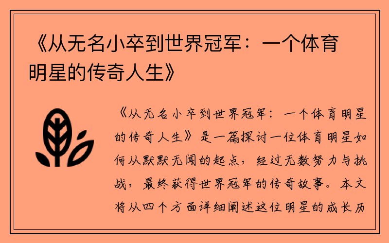 《从无名小卒到世界冠军：一个体育明星的传奇人生》