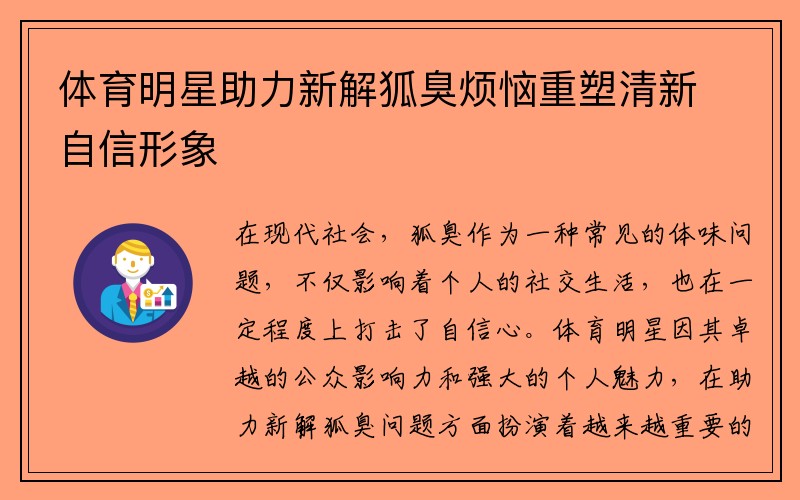 体育明星助力新解狐臭烦恼重塑清新自信形象