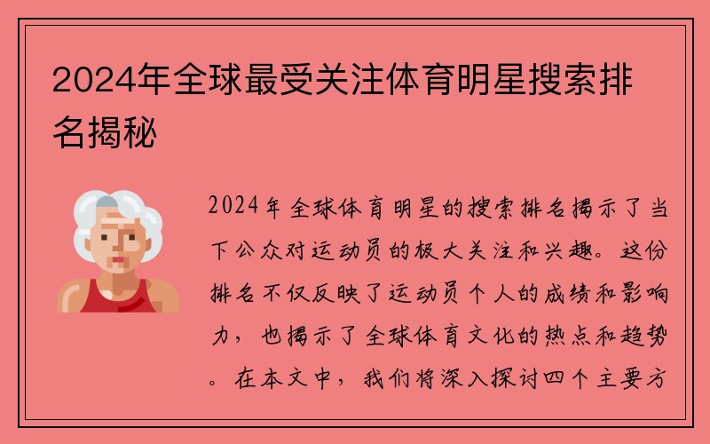 2024年全球最受关注体育明星搜索排名揭秘