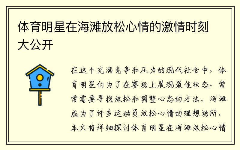 体育明星在海滩放松心情的激情时刻大公开