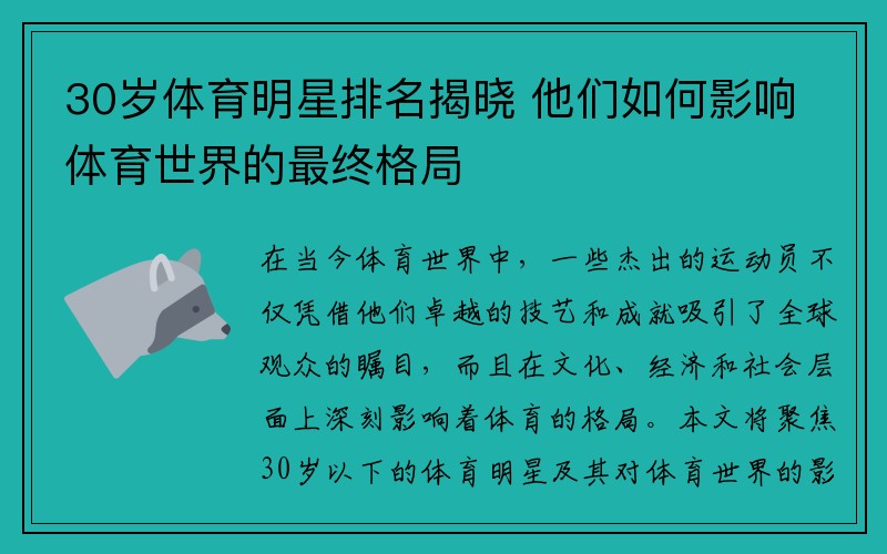 30岁体育明星排名揭晓 他们如何影响体育世界的最终格局