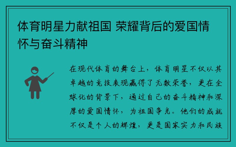 体育明星力献祖国 荣耀背后的爱国情怀与奋斗精神