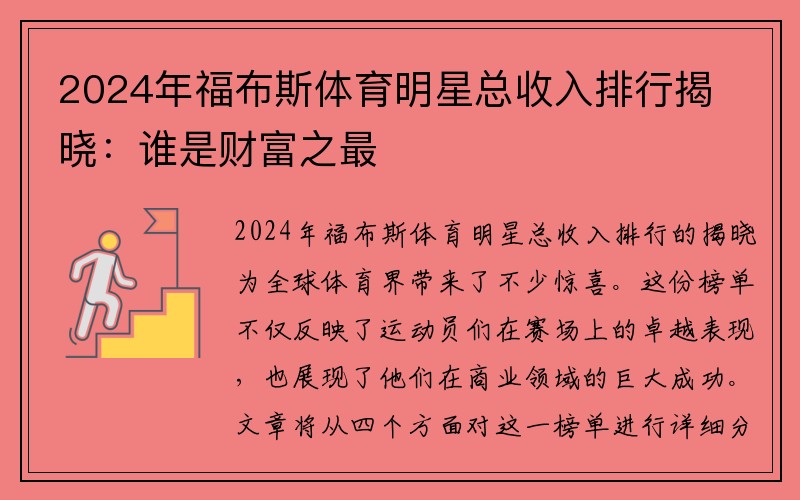 2024年福布斯体育明星总收入排行揭晓：谁是财富之最