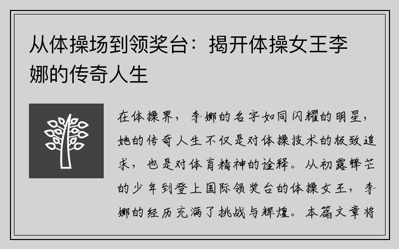从体操场到领奖台：揭开体操女王李娜的传奇人生