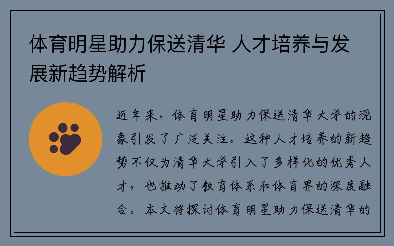 体育明星助力保送清华 人才培养与发展新趋势解析