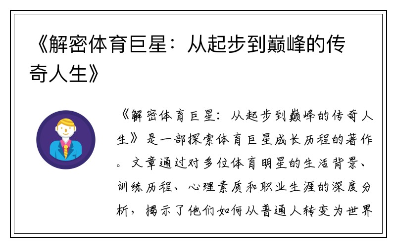 《解密体育巨星：从起步到巅峰的传奇人生》