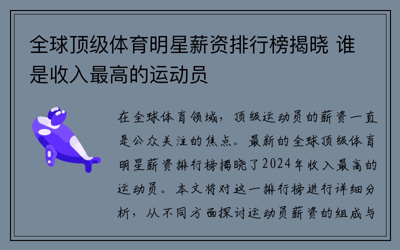全球顶级体育明星薪资排行榜揭晓 谁是收入最高的运动员