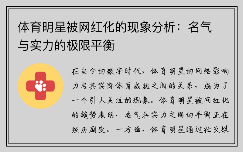 体育明星被网红化的现象分析：名气与实力的极限平衡