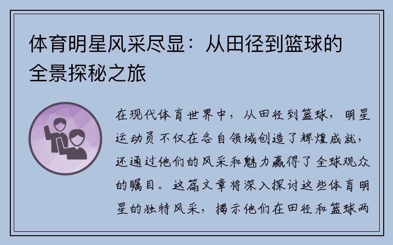 体育明星风采尽显：从田径到篮球的全景探秘之旅