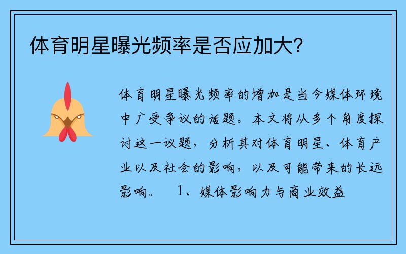 体育明星曝光频率是否应加大？