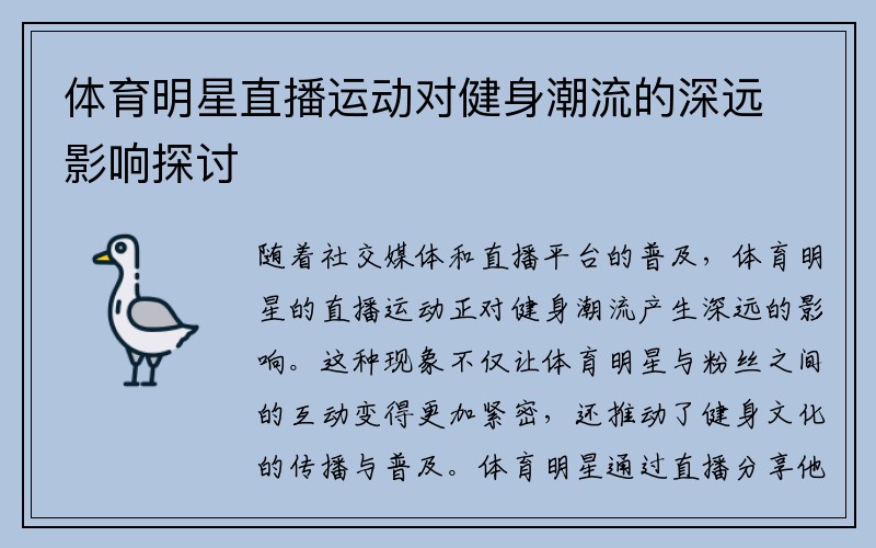 体育明星直播运动对健身潮流的深远影响探讨