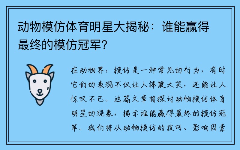 动物模仿体育明星大揭秘：谁能赢得最终的模仿冠军？