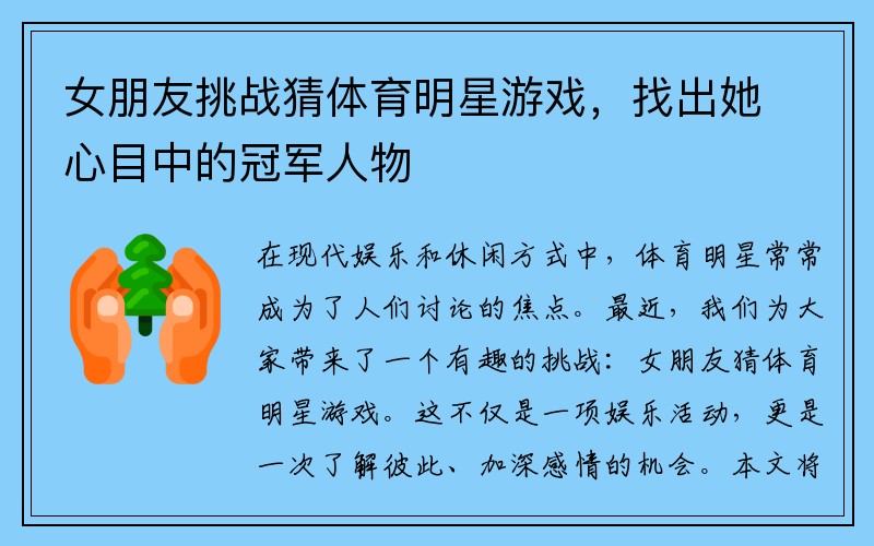 女朋友挑战猜体育明星游戏，找出她心目中的冠军人物