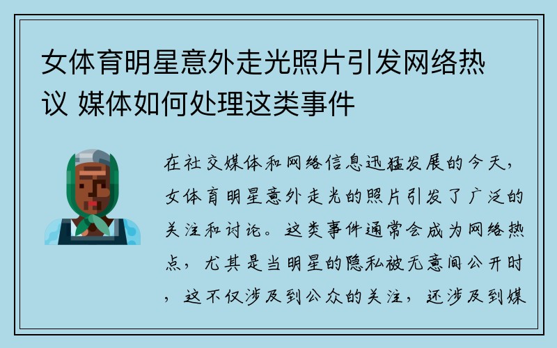 女体育明星意外走光照片引发网络热议 媒体如何处理这类事件