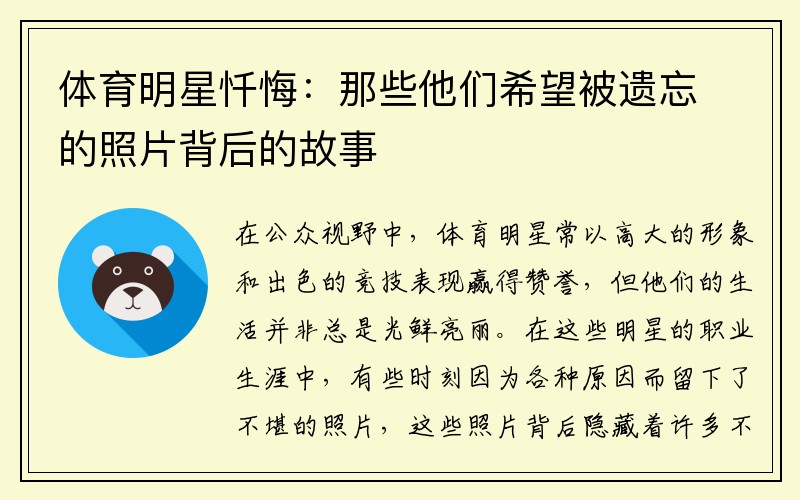 体育明星忏悔：那些他们希望被遗忘的照片背后的故事