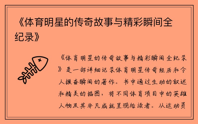 《体育明星的传奇故事与精彩瞬间全纪录》