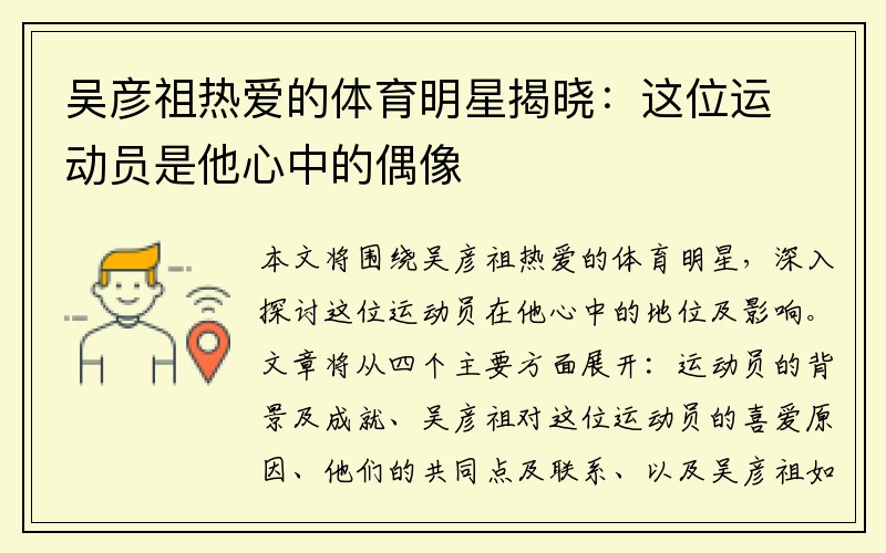 吴彦祖热爱的体育明星揭晓：这位运动员是他心中的偶像